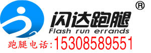 六盘水闪达跑腿公司,六盘水跑腿公司领跑者、做最有责任心的跑腿公司